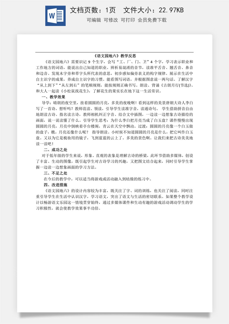 新版部编版小学语文一年级上册教学反思语文园地六 教学反思2.docx